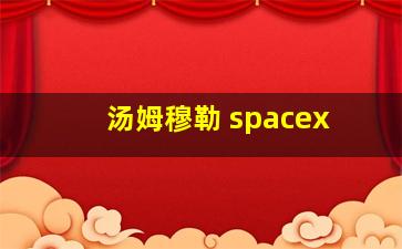 汤姆穆勒 spacex